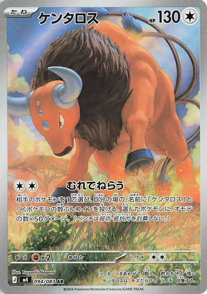 Tauros 094/083 AR - Ninja Spinner