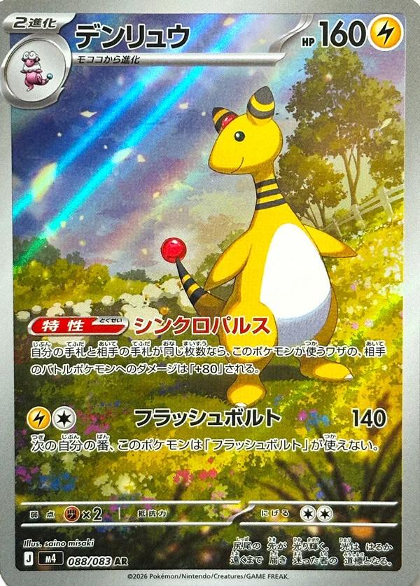 Ampharos 088/083 AR - Ninja Spinner