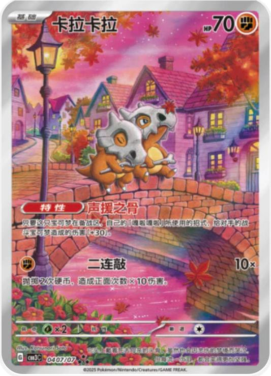 Cubone 0407/07 AR - Gem Vol.3