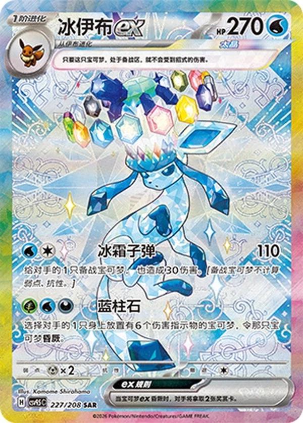 Glaceon 227/208 SAR - Grand Gathering