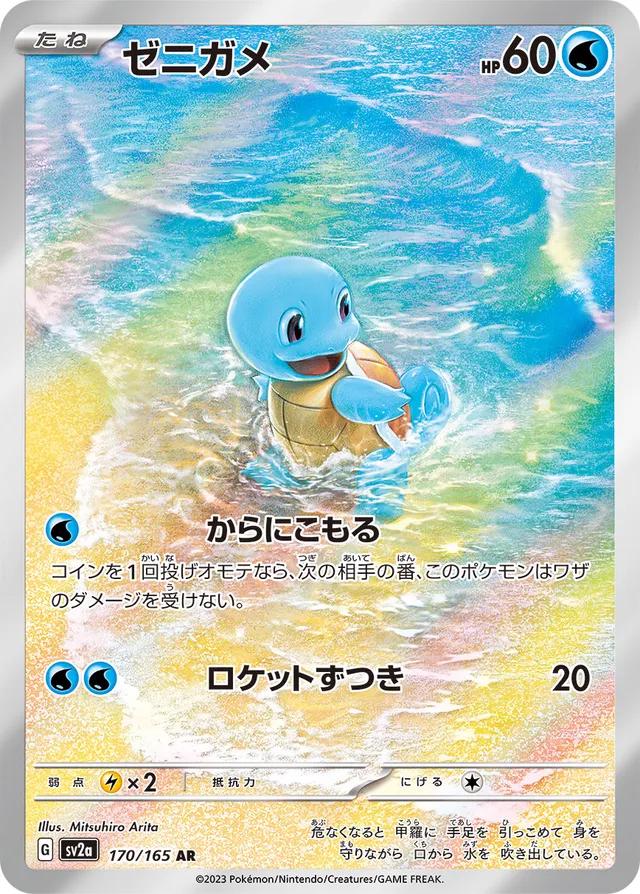 Squirtle 170/165 AR - 151