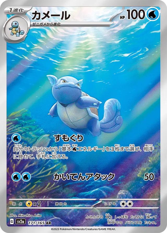 Wartortle 171/165 AR - 151