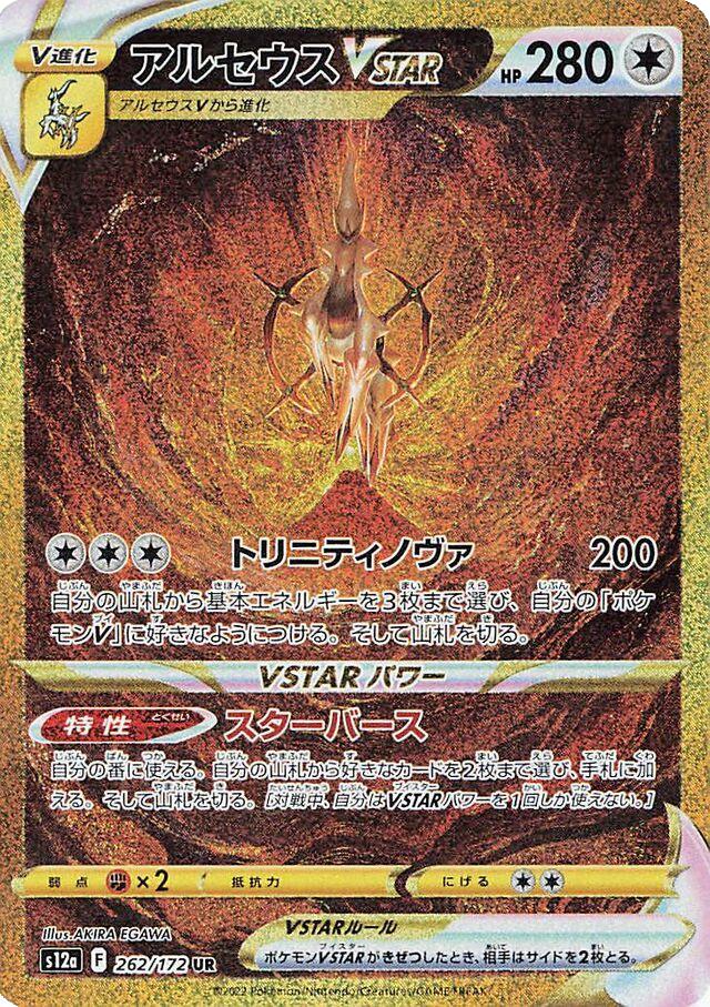 Arceus Vstar 262/172 UR - Vstar Universe