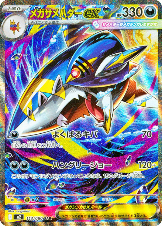 Mega Sharpedo Ex 113/080 SAR - Inferno X
