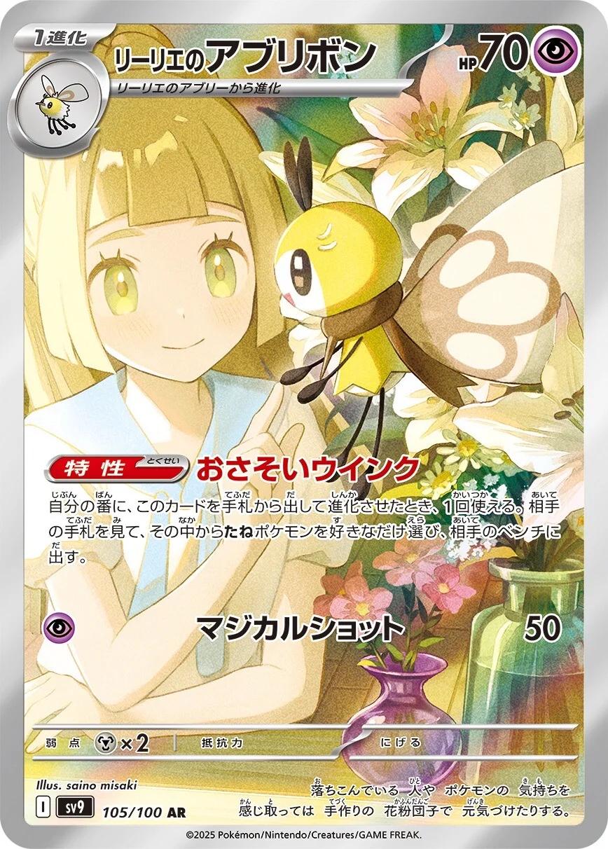Lillie's Ribombee 105/100 SV9: Battle Partners