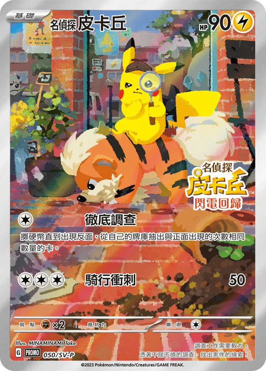 Detective Pikachu Promo 050/SV-P Chinese (SEALED)