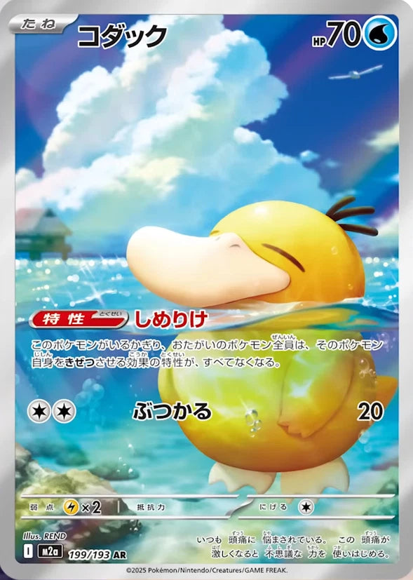 Psyduck 199/193 AR | Mega Dream